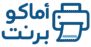 أماكو برنت 
